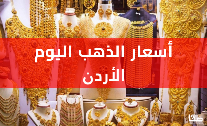 ارتفاع طفيف في أسعار الذهب الأردني.. ومستثمرون يراقبون المؤشرات العالمية